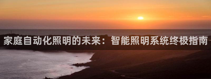 云顶国际创始人是谁啊