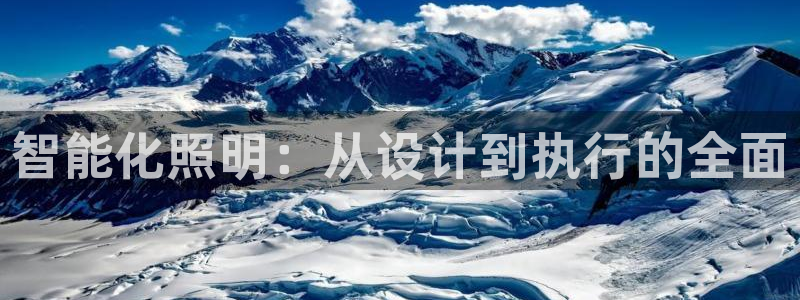 云顶国际服怎么登陆：智能化照明：从设计到
