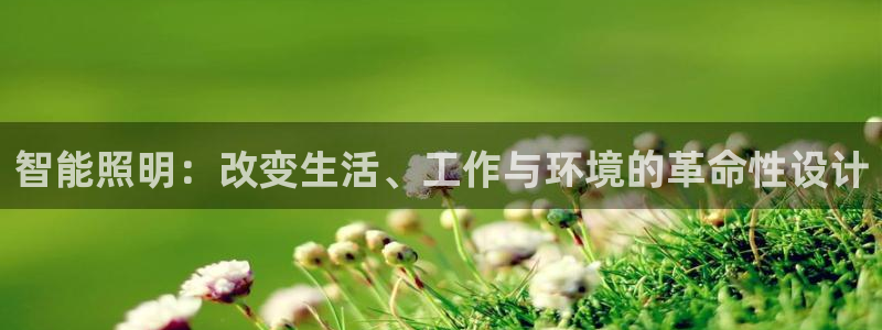 云顶国际服更新时间：智能照明：改变生活、