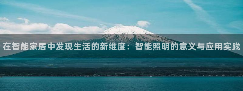 云顶的网址是多少：在智能家居中发现生活的