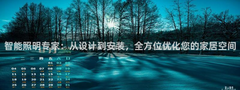 云顶国际服维护时间：智能照明专家：从设计